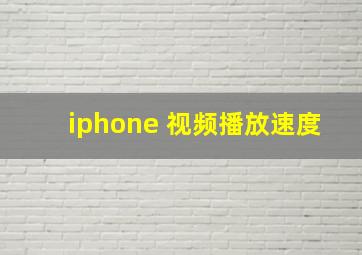 iphone 视频播放速度